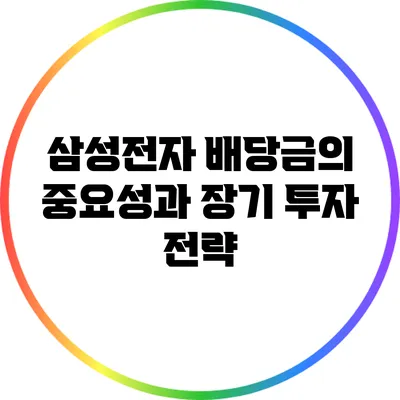 삼성전자 배당금의 중요성과 장기 투자 전략