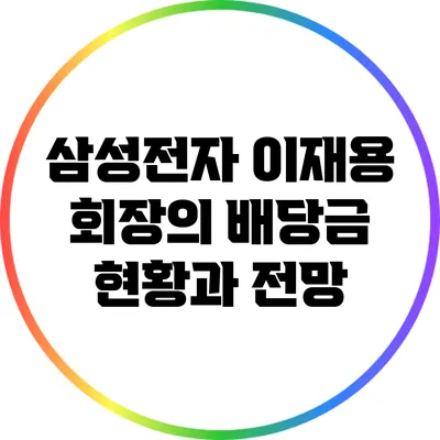 삼성전자 이재용 회장의 배당금 현황과 전망