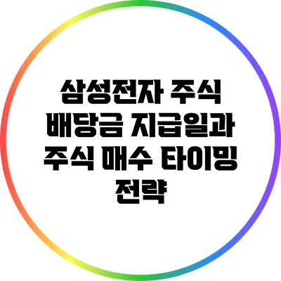 삼성전자 주식 배당금 지급일과 주식 매수 타이밍 전략