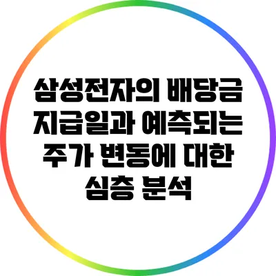 삼성전자의 배당금 지급일과 예측되는 주가 변동에 대한 심층 분석