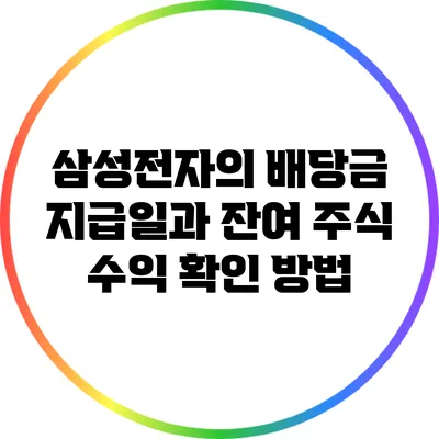 삼성전자의 배당금 지급일과 잔여 주식 수익 확인 방법