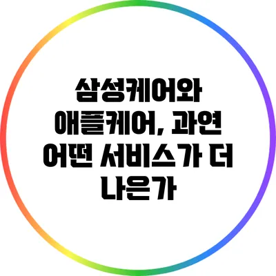 삼성케어와 애플케어, 과연 어떤 서비스가 더 나은가?