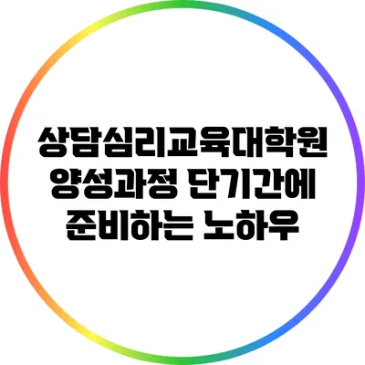 상담심리교육대학원 양성과정 단기간에 준비하는 노하우