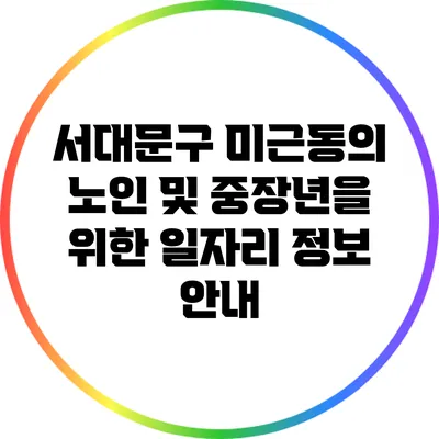서대문구 미근동의 노인 및 중장년을 위한 일자리 정보 안내