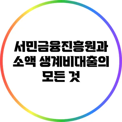 서민금융진흥원과 소액 생계비대출의 모든 것
