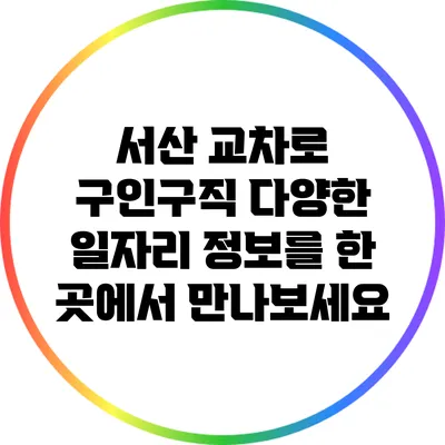 서산 교차로 구인구직: 다양한 일자리 정보를 한 곳에서 만나보세요