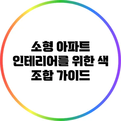 소형 아파트 인테리어를 위한 색 조합 가이드