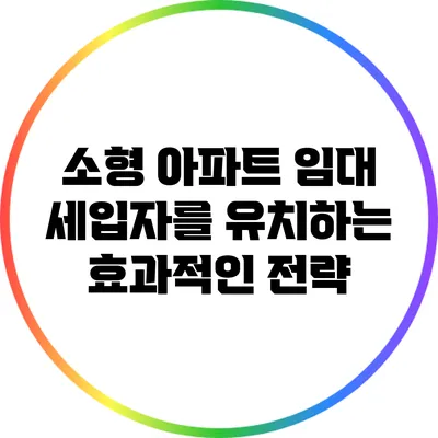 소형 아파트 임대: 세입자를 유치하는 효과적인 전략