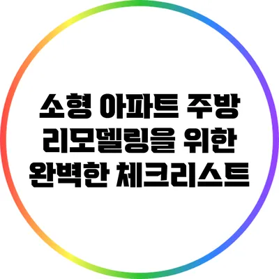소형 아파트 주방 리모델링을 위한 완벽한 체크리스트