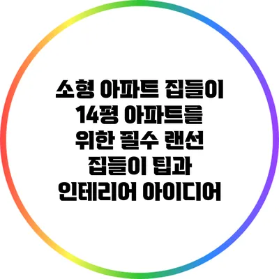 소형 아파트 집들이: 14평 아파트를 위한 필수 랜선 집들이 팁과 인테리어 아이디어