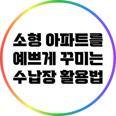 소형 아파트를 예쁘게 꾸미는 수납장 활용법