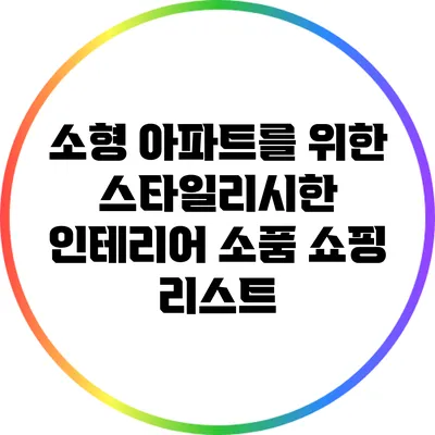 소형 아파트를 위한 스타일리시한 인테리어 소품 쇼핑 리스트