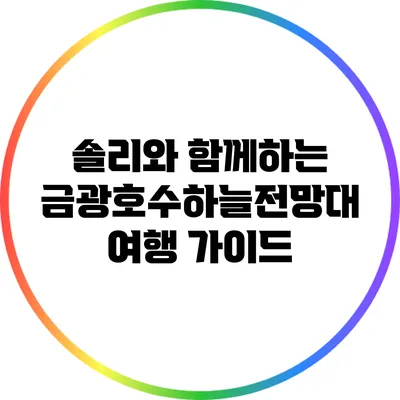 솔리와 함께하는 금광호수하늘전망대 여행 가이드