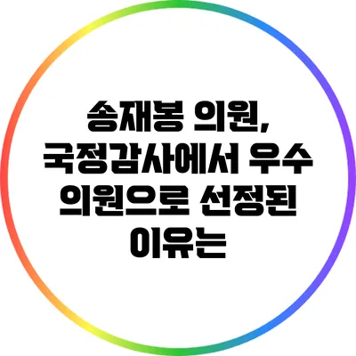 송재봉 의원, 국정감사에서 우수 의원으로 선정된 이유는?