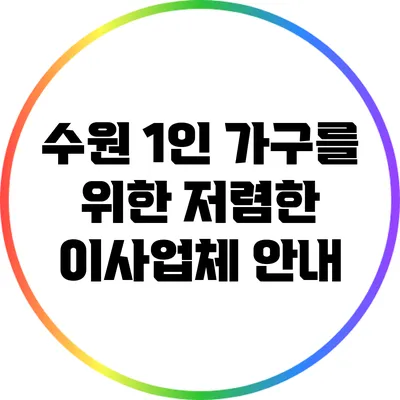 수원 1인 가구를 위한 저렴한 이사업체 안내