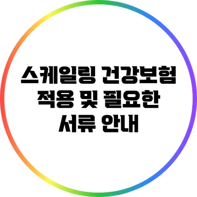 스케일링 건강보험 적용 및 필요한 서류 안내