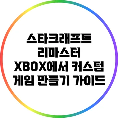 스타크래프트 리마스터: XBOX에서 커스텀 게임 만들기 가이드