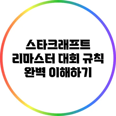 스타크래프트 리마스터 대회 규칙 완벽 이해하기