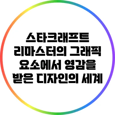 스타크래프트 리마스터의 그래픽 요소에서 영감을 받은 디자인의 세계