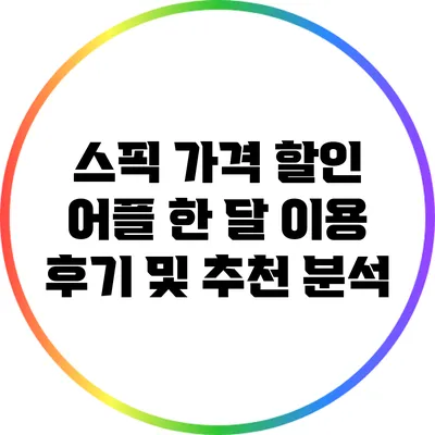 스픽 가격 할인 어플 한 달 이용 후기 및 추천 분석