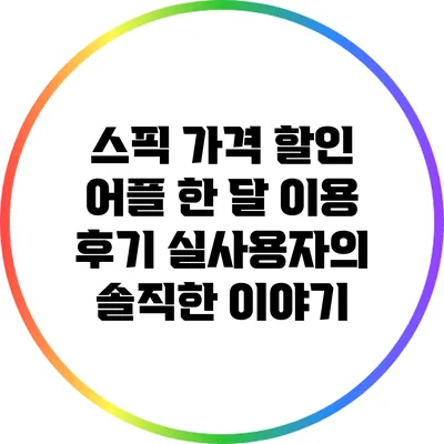 스픽 가격 할인 어플 한 달 이용 후기: 실사용자의 솔직한 이야기