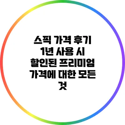 스픽 가격 후기: 1년 사용 시 할인된 프리미엄 가격에 대한 모든 것