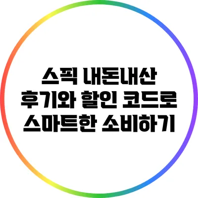 스픽 내돈내산 후기와 할인 코드로 스마트한 소비하기