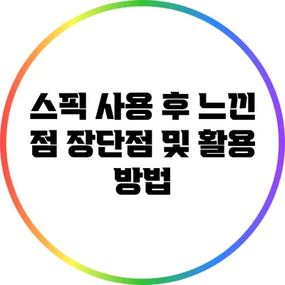 스픽 사용 후 느낀 점: 장단점 및 활용 방법