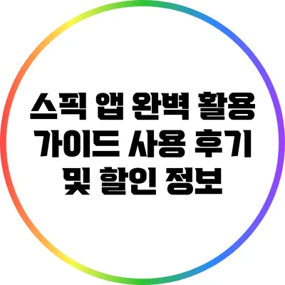 스픽 앱 완벽 활용 가이드: 사용 후기 및 할인 정보