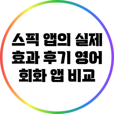 스픽 앱의 실제 효과 후기: 영어 회화 앱 비교