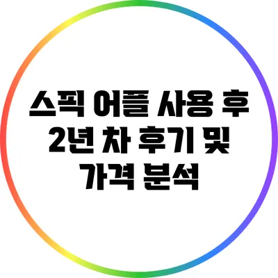 스픽 어플 사용 후 2년 차 후기 및 가격 분석