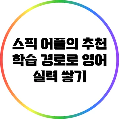 스픽 어플의 추천 학습 경로로 영어 실력 쌓기