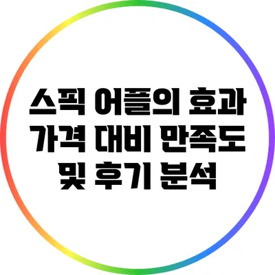 스픽 어플의 효과: 가격 대비 만족도 및 후기 분석