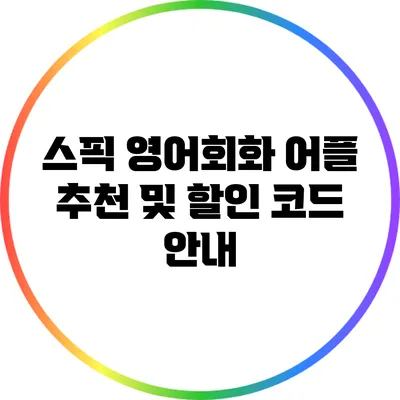 스픽 영어회화 어플 추천 및 할인 코드 안내