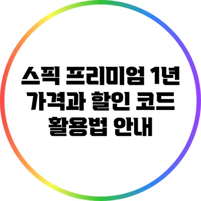 스픽 프리미엄 1년 가격과 할인 코드 활용법 안내