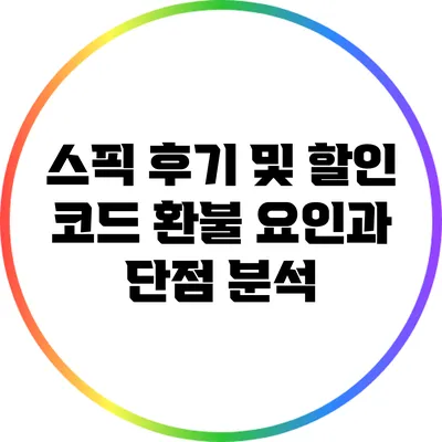 스픽 후기 및 할인 코드: 환불 요인과 단점 분석