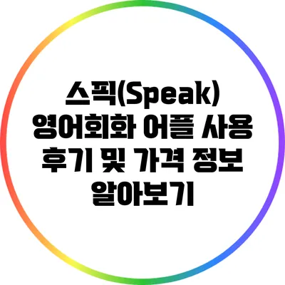 스픽(Speak) 영어회화 어플: 사용 후기 및 가격 정보 알아보기