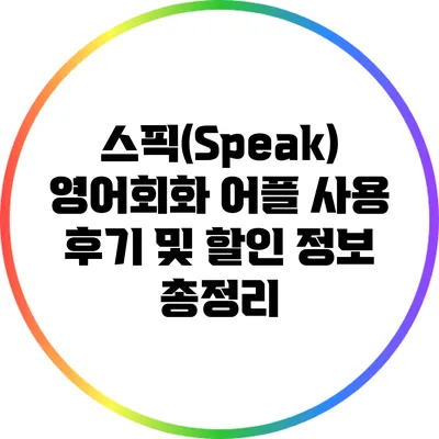 스픽(Speak) 영어회화 어플: 사용 후기 및 할인 정보 총정리