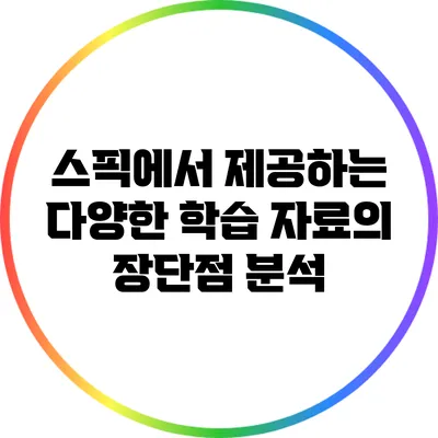 스픽에서 제공하는 다양한 학습 자료의 장단점 분석