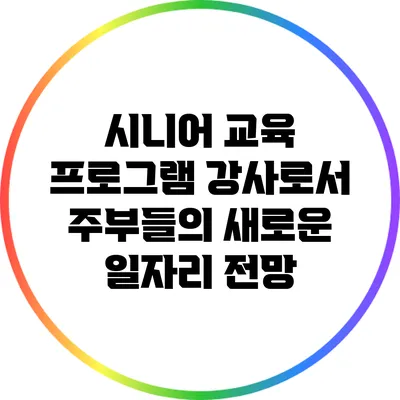 시니어 교육 프로그램 강사로서 주부들의 새로운 일자리 전망