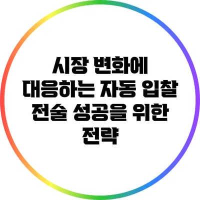 시장 변화에 대응하는 자동 입찰 전술: 성공을 위한 전략