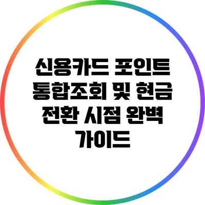 신용카드 포인트 통합조회 및 현금 전환 시점 완벽 가이드
