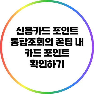 신용카드 포인트 통합조회의 꿀팁: 내 카드 포인트 확인하기