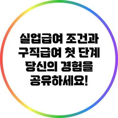 실업급여 조건과 구직급여 첫 단계: 당신의 경험을 공유하세요!