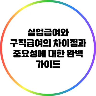 실업급여와 구직급여의 차이점과 중요성에 대한 완벽 가이드