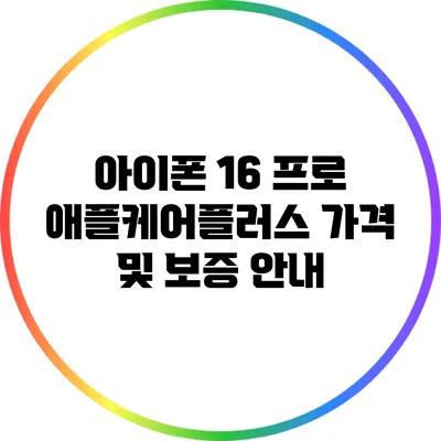 아이폰 16 프로 애플케어플러스: 가격 및 보증 안내