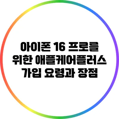 아이폰 16 프로를 위한 애플케어플러스 가입 요령과 장점