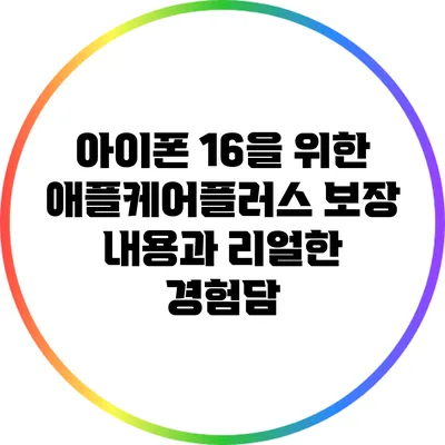 아이폰 16을 위한 애플케어플러스: 보장 내용과 리얼한 경험담
