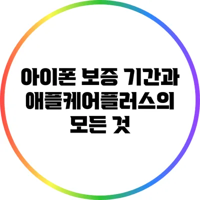 아이폰 보증 기간과 애플케어플러스의 모든 것
