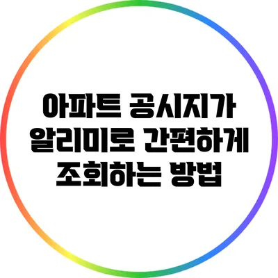아파트 공시지가 알리미로 간편하게 조회하는 방법
